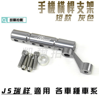 凱爾拍賣 JS 灰色 橫桿支架 手機支架 導航架 轉接座 適用 各車種 勁戰 雷霆 JETS 大B SMAX FORCE
