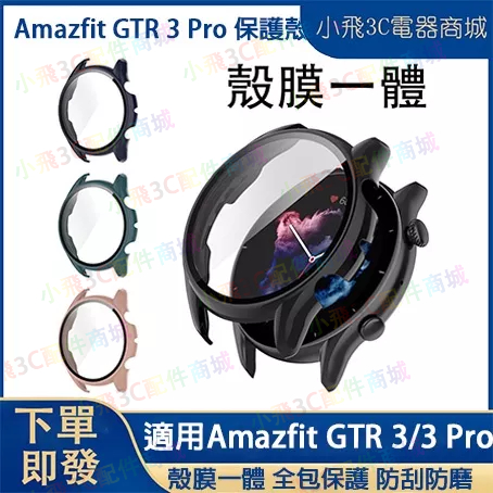 華米Amazfit gtr 3 3 Pro適用保護殼 華米gtr 3 pro適用保護套 gtr 3 可用保護殼