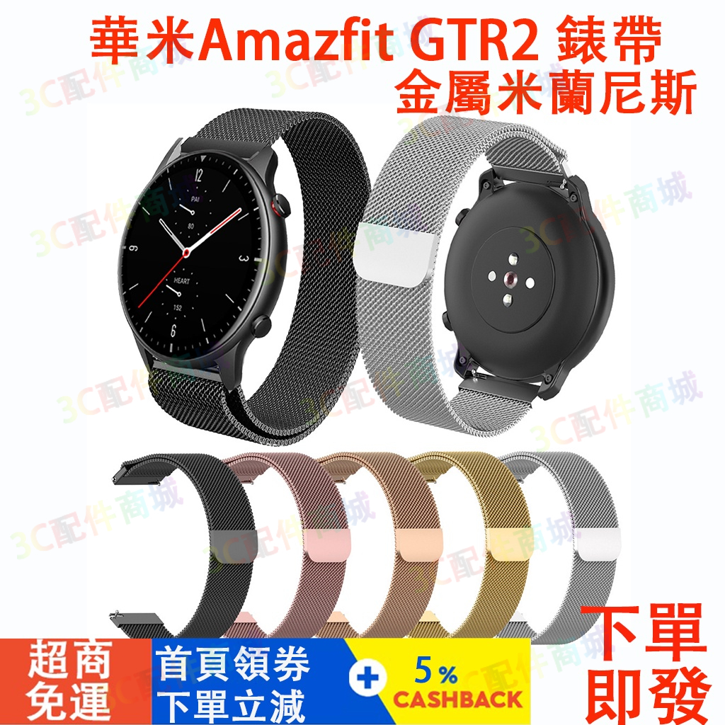 【現貨即發】華米Amazfit GTR2 錶帶 Amazfit gtr2e 金屬錶帶 磁吸表带 22mm 錶帶 米蘭尼斯