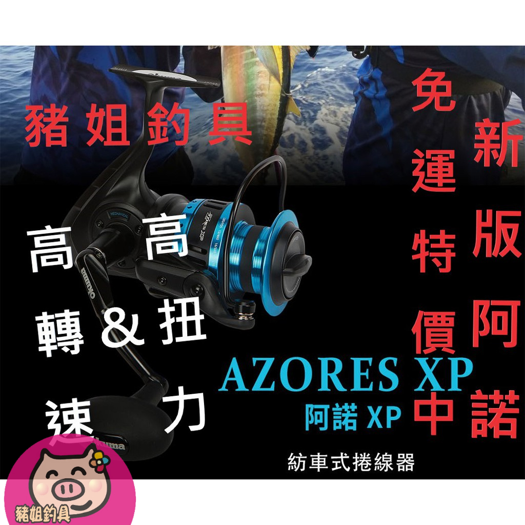 ❤️特價中❤️ OKUMA-AZORES ZXP 2021年 新版阿諾  大物專用 捲線器 ✿豬姐釣具✿