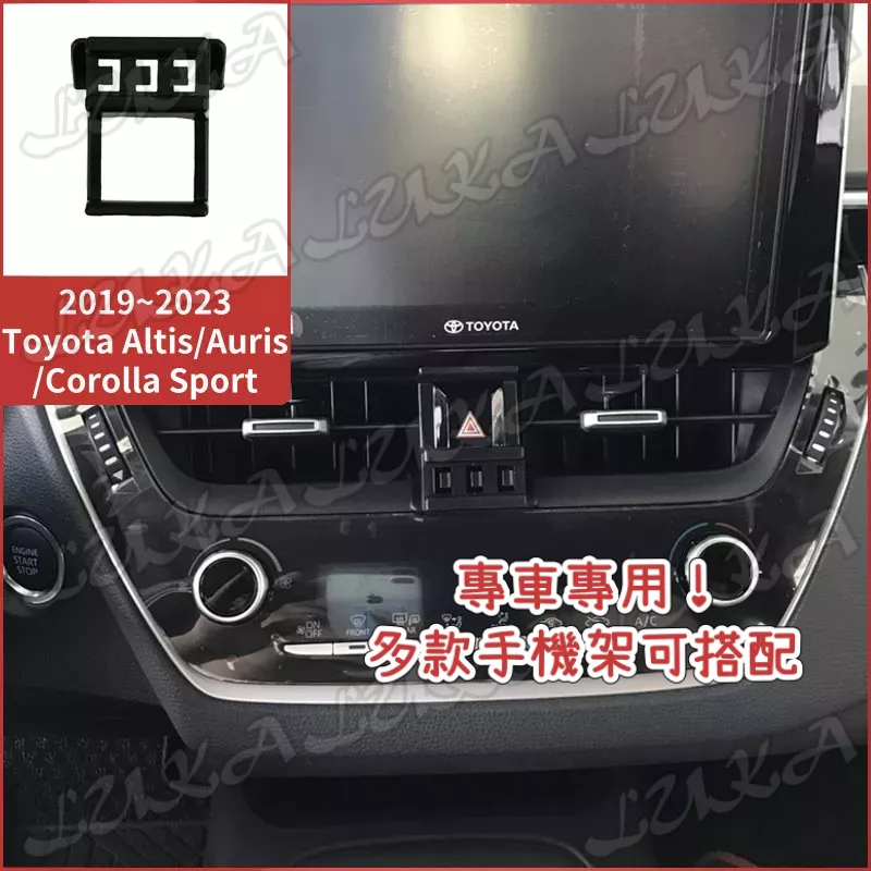 Toyota 豐田 19-23 Altis Sport Auris 專用 手機架 手機支架 電動 汽車支架 車用手機架