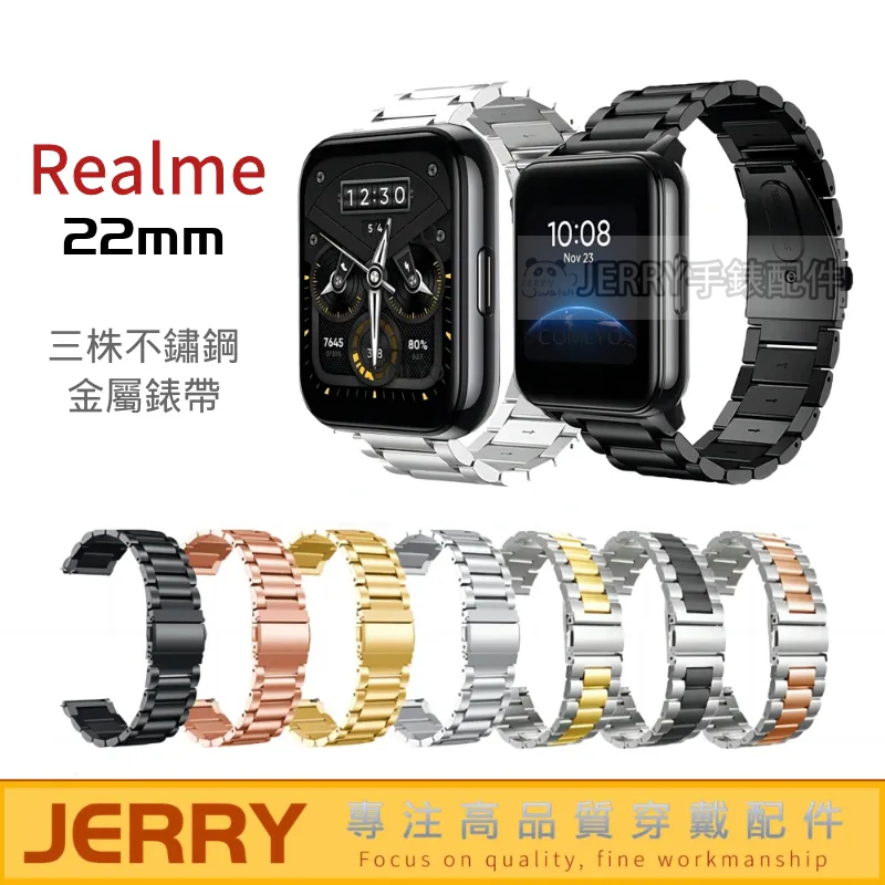 現貨 Realme Watch 3 pro錶帶 金屬不鏽鋼錶帶 22mm Realme Watch 3/2/2 pro