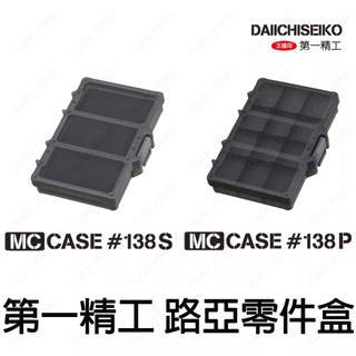 源豐釣具 DAIICHISEIKO 第一精工 MC CASE 零件盒 138S/138P 鉛頭鉤收納盒 軟蟲路亞收納盒