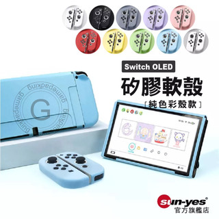 Switch OLED 矽膠保護套｜純色軟殼款｜TPU軟殼/矽膠軟殼/Switch保護套/配件