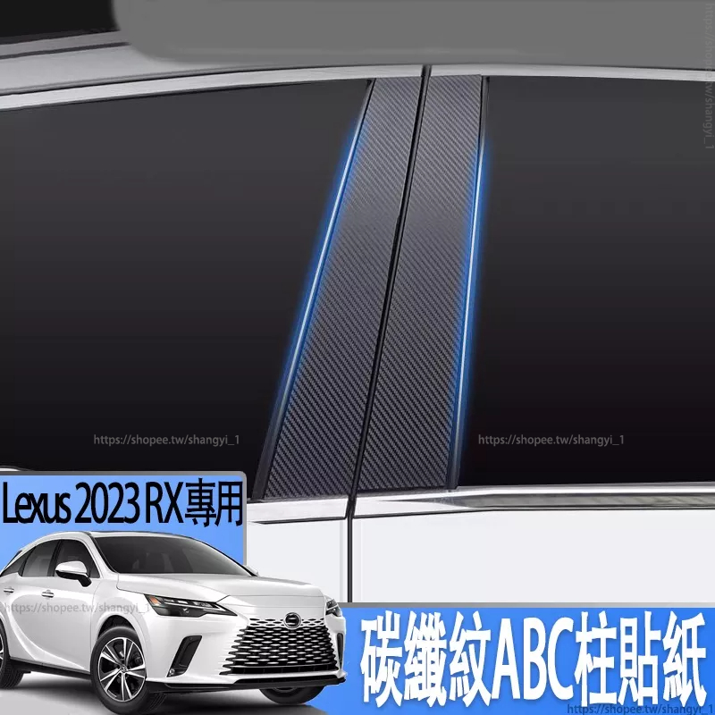 適用2023款Lexus RX350 凌志RX350h 中柱貼裝飾450h車窗飾條500h碳纖紋外飾裝飾