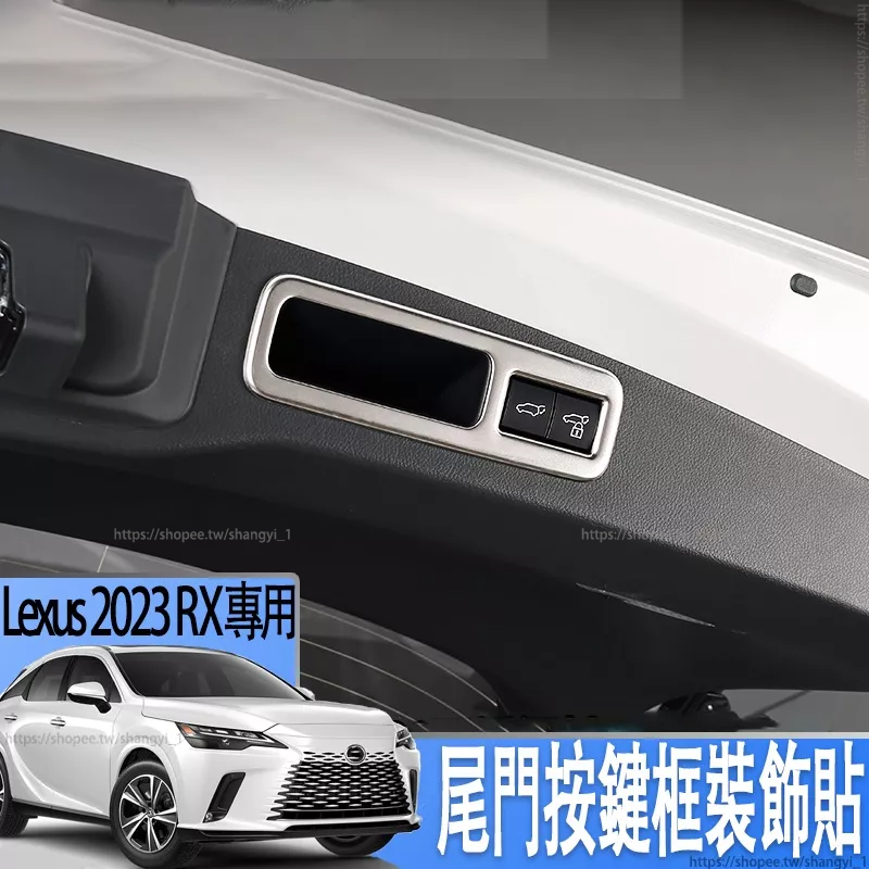 適用2023款Lexus RX350 凌志RX350h 尾門按鍵框裝飾貼500h/450h 內飾車內用品