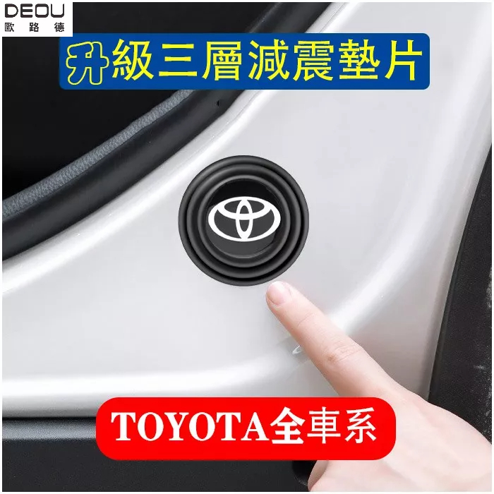 豐田 TOYOTA 硅膠 車門 減震墊 防撞墊片 RAV4 VIOS ALTIS CAMRY ISH 歐路德