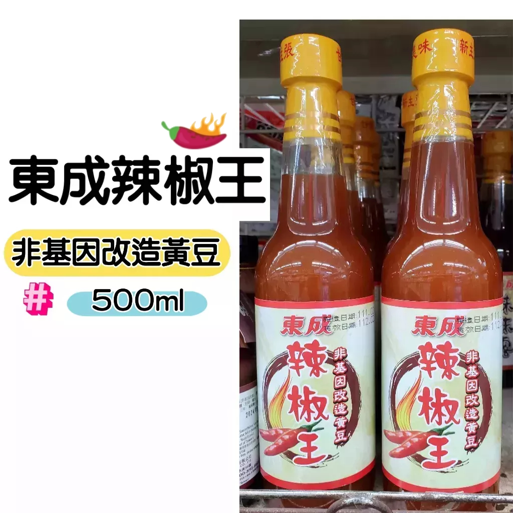 【東成醬油】東成辣椒王/非基改辣椒王500ml(旋轉蓋)  台南虎頭埤名產 甜辣醬 辣椒醬料 辣椒醬 辣醬