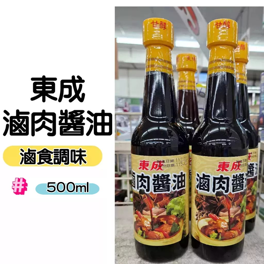 【東成醬油】東成滷肉醬油500ml  台南虎頭埤名產 台南新化名產 滷食調味 調味醬料 滷肉調味