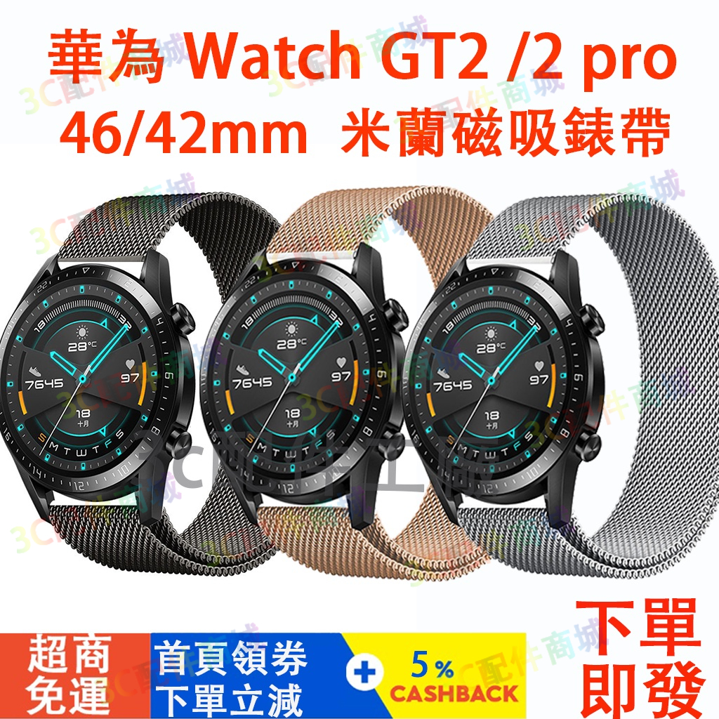 現貨速發】華為 Watch GT2/2 Pro 錶帶 GT2 GT3 GT 2e 46mm 42mm 金屬米蘭腕帶 錶帶
