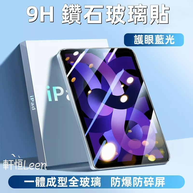抗藍光 玻璃貼 保護貼 適用 iPad 12 11 10 9 8 7 6 Air M4 Pro M5 霧面 mini7