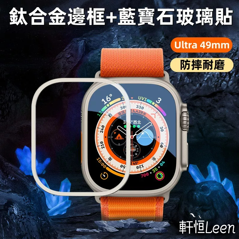 鈦合金金屬邊框+藍寶石玻璃貼 適用 Apple Watch Ultra 3 2 1 49mm 蘋果手錶保護貼 9H硬度