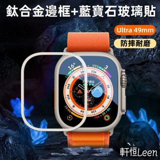 鈦合金金屬邊框+藍寶石玻璃貼 適用 Apple Watch Ultra Ultra2 49mm 蘋果手錶保護貼 9H硬度