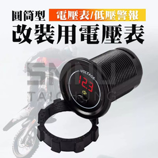 圓筒型改裝用電壓表 防水 電壓監測 電壓顯示 紅光 低壓聲響預警 獨立開關 數位DC 崁入式 12V 24V 機車 汽車
