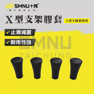 十瑪 SMNU X型支架膠套 4入 橡膠防滑 X型手機架 止滑套 X型面板膠套 角套 MWUPP X型 五匹 黑隼z