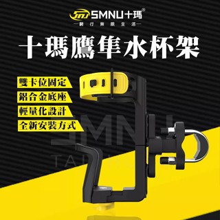 十瑪 SMNU 鷹隼橫桿水杯架 機車 自行車 U型水杯支架 U型橫桿架 單車自行車水杯架 雙卡位固定 MWUPP 五匹