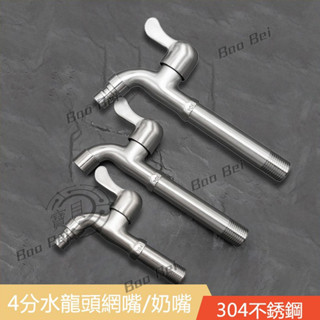 【臺灣出貨】4分水龍頭304不繡鋼加長陶瓷單把手長栓 洗衣機 無鉛水龍頭拖把池水龍頭 壁式水龍頭 牆壁水龍頭水龍頭美度衛