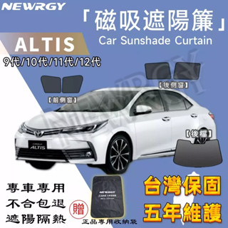 台灣現貨【 Altis 全系 專用汽車遮陽簾 】 SGS檢驗 台灣品牌磁吸遮陽簾 汽車遮陽 專車 車窗遮陽 隔熱防曬