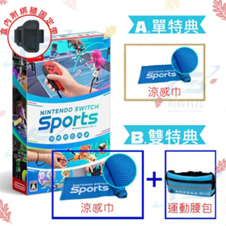 任天堂 Switch 運動 Sports 中文版 [ 全新現貨 ] 雙特典 台灣公司貨