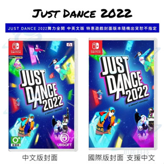 任天堂 Switch 舞力全開 2022 中文 Just Dance 2022 實體卡帶 全新現貨 音樂 跳舞 健身