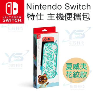 任天堂 Nintendo Switch 動物森友會 收納包 [全新現貨]