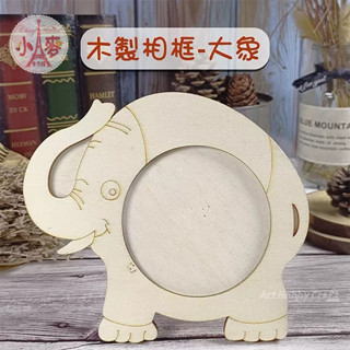 小麥手作舖︱大象相框︱木製相框 大象造型相框 DIY相框 創意相框 兒童相框 家居裝飾 動物主題家居裝飾 可愛大象裝飾品