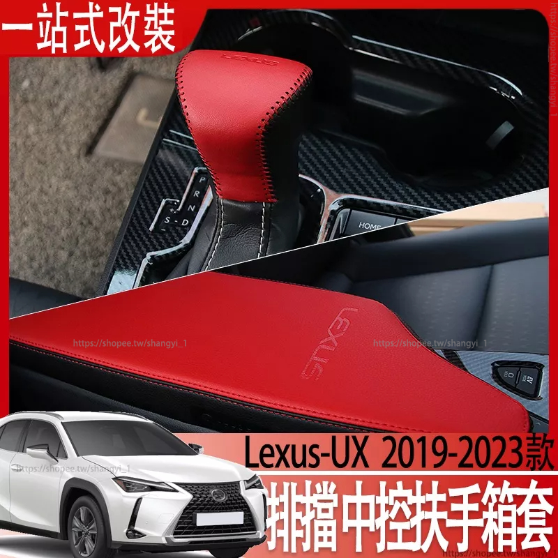 適用於Lexus UX200 UX200F UX250h 排擋套 中控扶手箱套內飾改裝