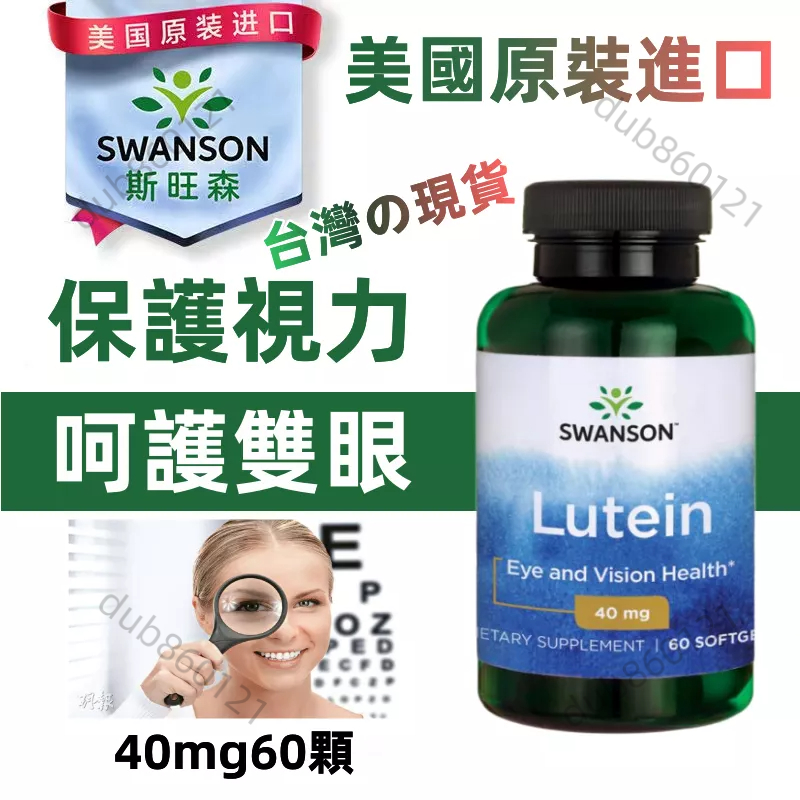 限時【買二送一】現貨 美國 Swanson 金盞花 游離型 葉黃素 40mg 60顆 Lutein 膠囊 葉黃素與山桑子