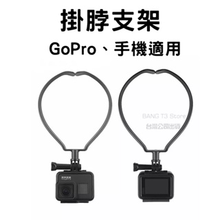 GoPro掛脖支架 掛脖支架 運動相機專用 Gopro 配件 脖子支架 第一人稱視角【HX05】