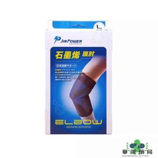 【勁鋒JINPOWER】石墨烯護肘(M,L,XL)