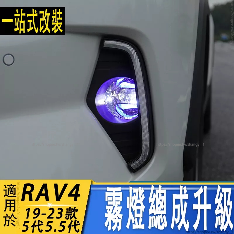 適用豐田20-23款RAV4 5代 5.5代 霧燈總成升級改裝  LED前霧燈日行燈配件