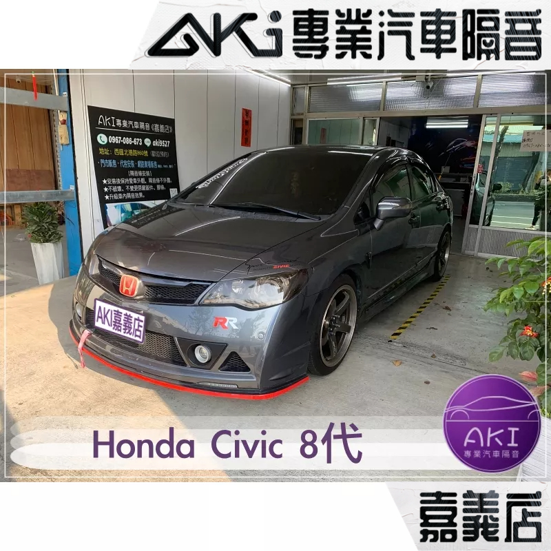 Honda Civic 8代 K12 汽車 隔音條安裝 膠條隔音 氣密條 門縫填補 靜音條 靜化論 AKI 嘉義