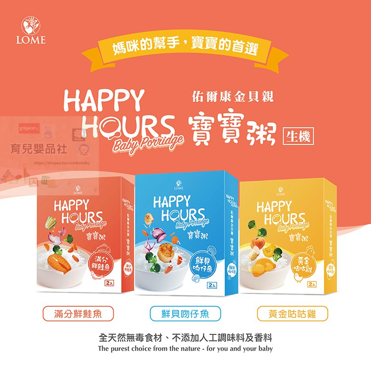 【育兒嬰品社】大地之愛 佑爾康金貝親 Happy Hours寶寶粥 鮮貝吻仔魚 黃金咕咕雞 滿分鮮鮭魚