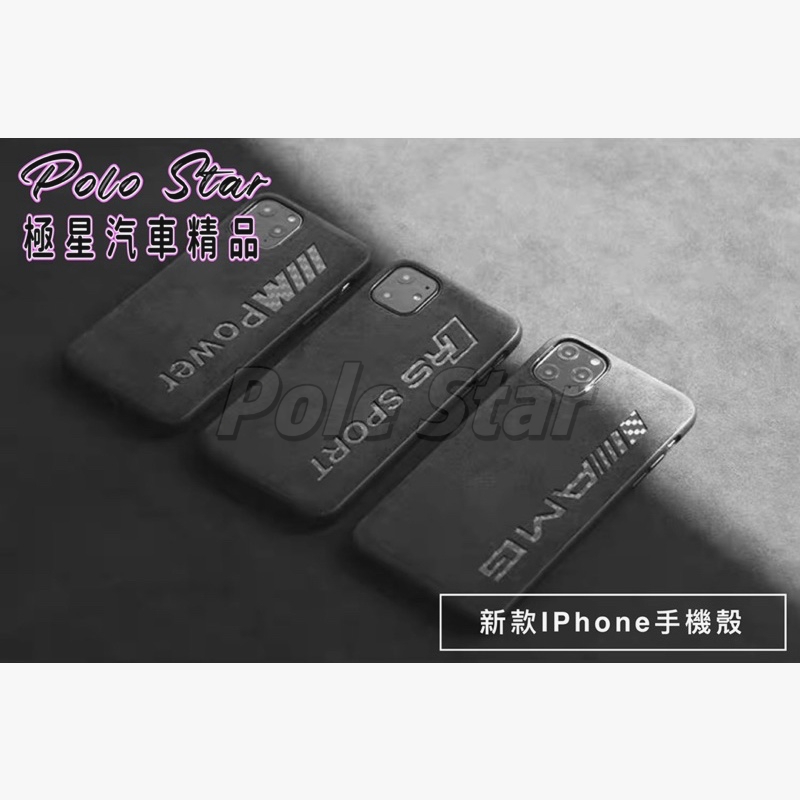 【POLE STAR】汽車精品🏎️賓士AMG 寶馬M 奧迪RS 訂製麂皮手機殼 蘋果iPhone 防塵 防髒 耐用 全包