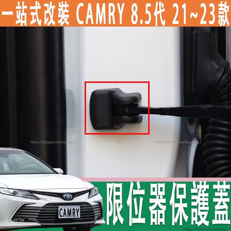 豐田 21-23款 Toyota camry 8.5代 車門保護蓋 防水防銹 車門螺絲保護蓋 門邊螺絲頭防銹 螺絲裝飾貼