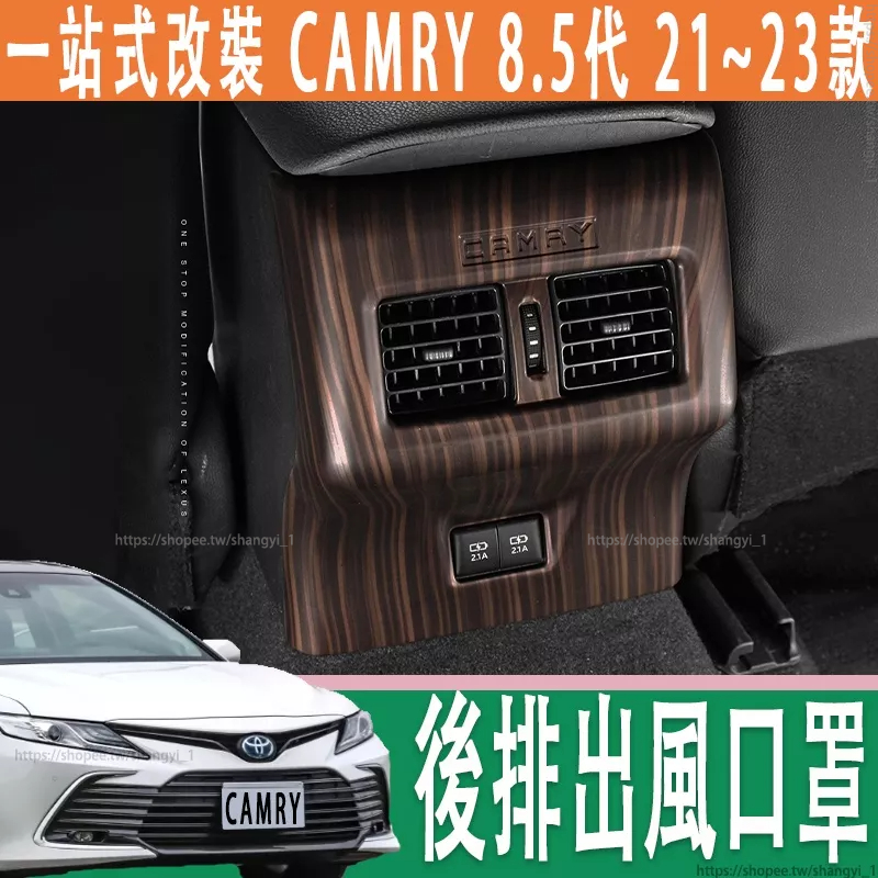 豐田 21-23款 Toyota camry 8.5代 後排出風口罩 8代內飾 後排防踢框 改裝飾框亮片
