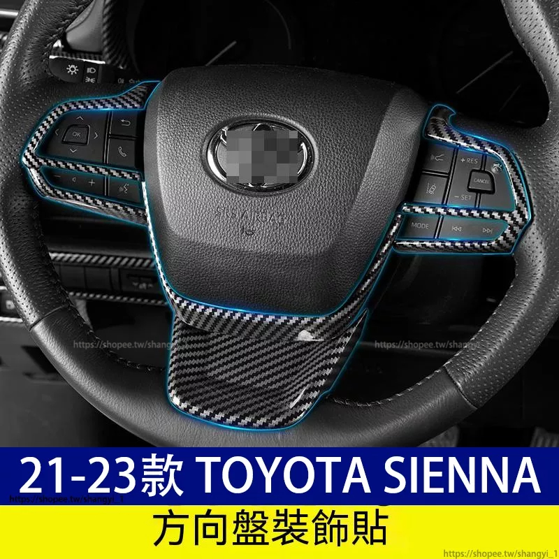豐田 21-23款 Toyota Sienna 四代 方向盤裝飾片 方向盤飾框 方向盤裝飾框 方向盤框  方向盤按鍵貼框