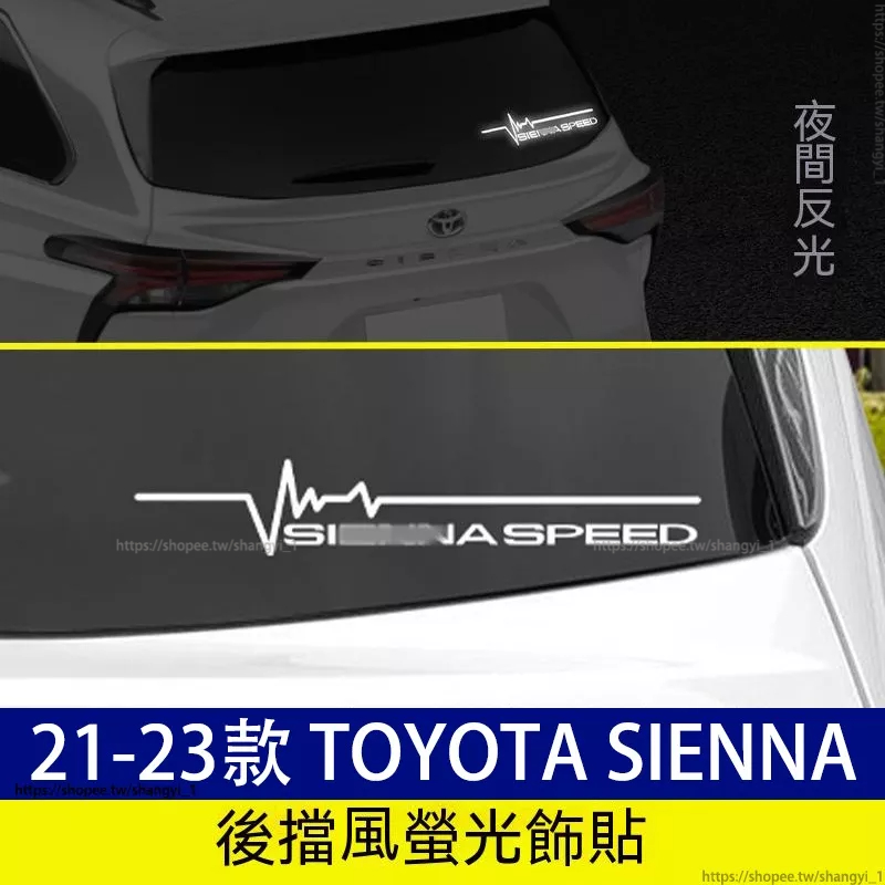 豐田 21-23款 Toyota Sienna 四代 車身貼紙 後窗貼紙 車貼 後熒光貼 專用配件內飾車貼