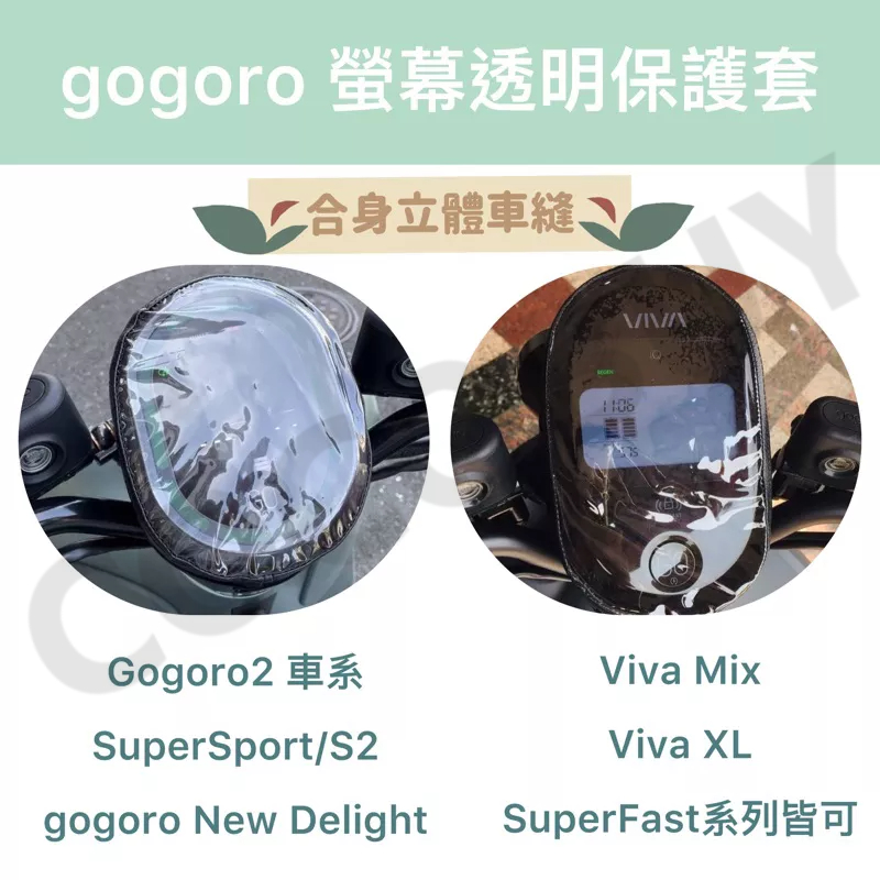 gogoro透明儀表套 Supersport透明螢幕套 Newdelight螢幕保護套 S3 儀表罩VIVAMIX XL