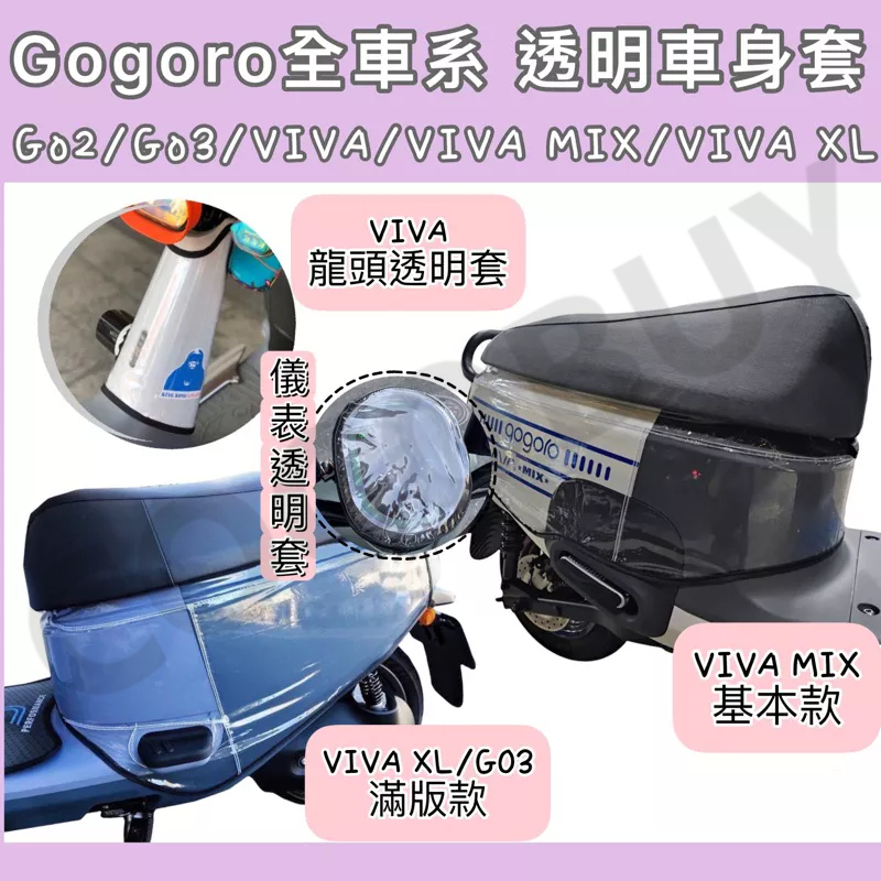 gogoro2 JEGO Premium gogorodelight SS VIVAMIX透明車套 XL透明防刮套