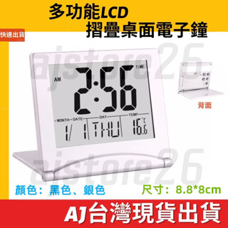 臺灣發貨 薄型 折疊 LCD 立鐘 電子鐘 萬年曆 時鐘 鬧鐘 室內 書桌 客廳 辦公室 掛鐘 書桌 桌面 隨身