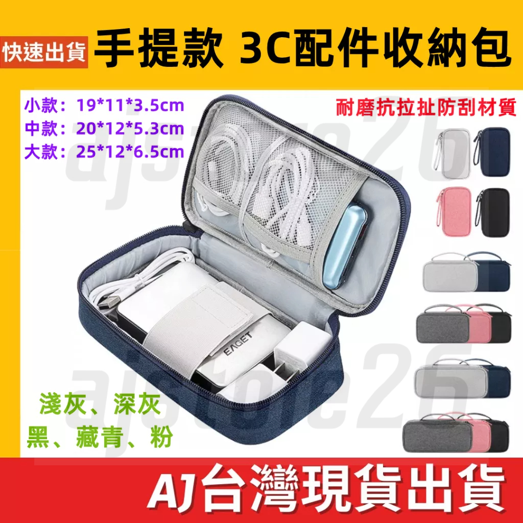 台灣發貨 手提 收納包 防潑水 筆電電源  2.5寸 行動電源 線材 旅行 收納包 3C 數據配件 防磨包 boona