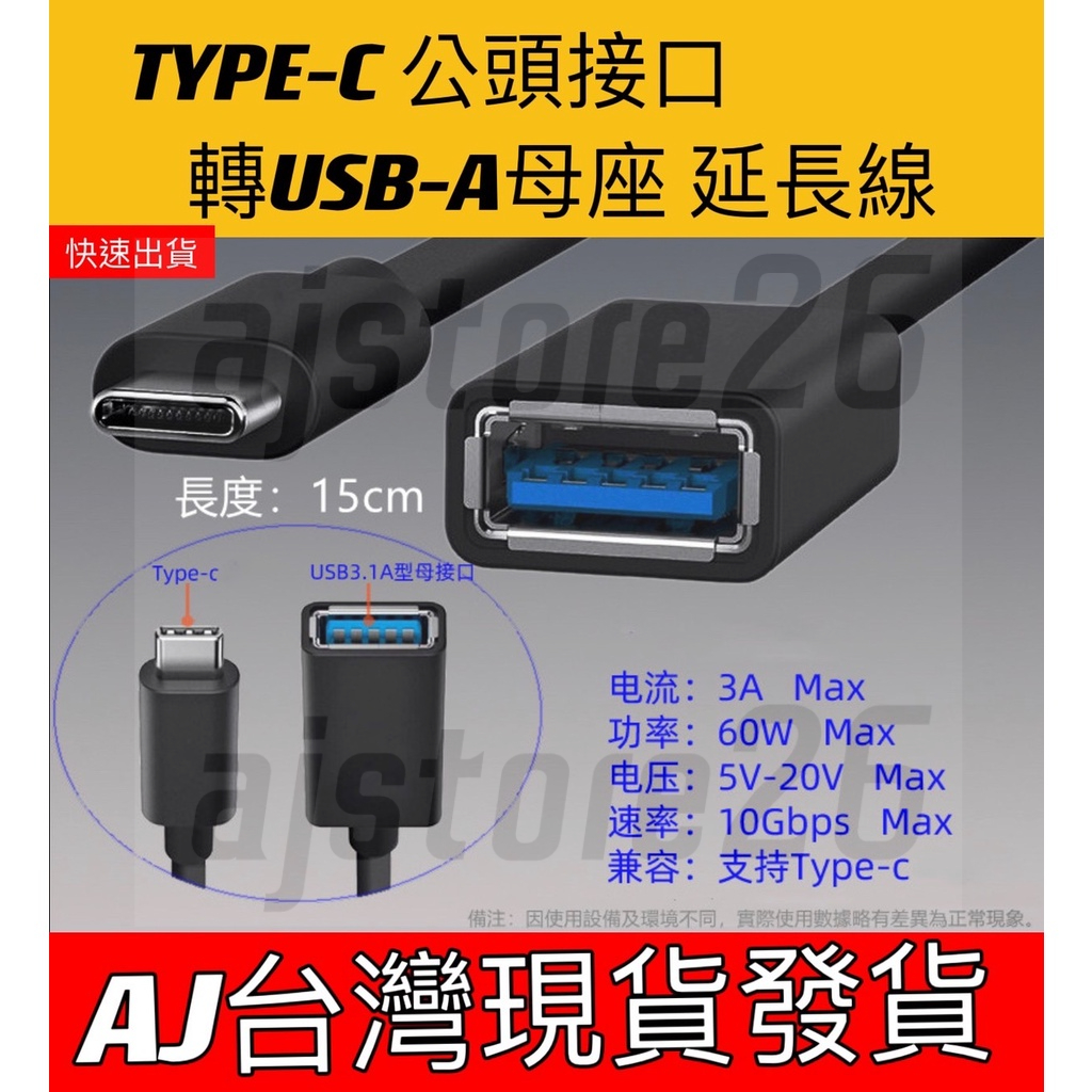 台灣發貨 USB3.0 母 轉 Type-C公 USB3.1 15cm 數據線 轉接線 隨身碟讀取資料