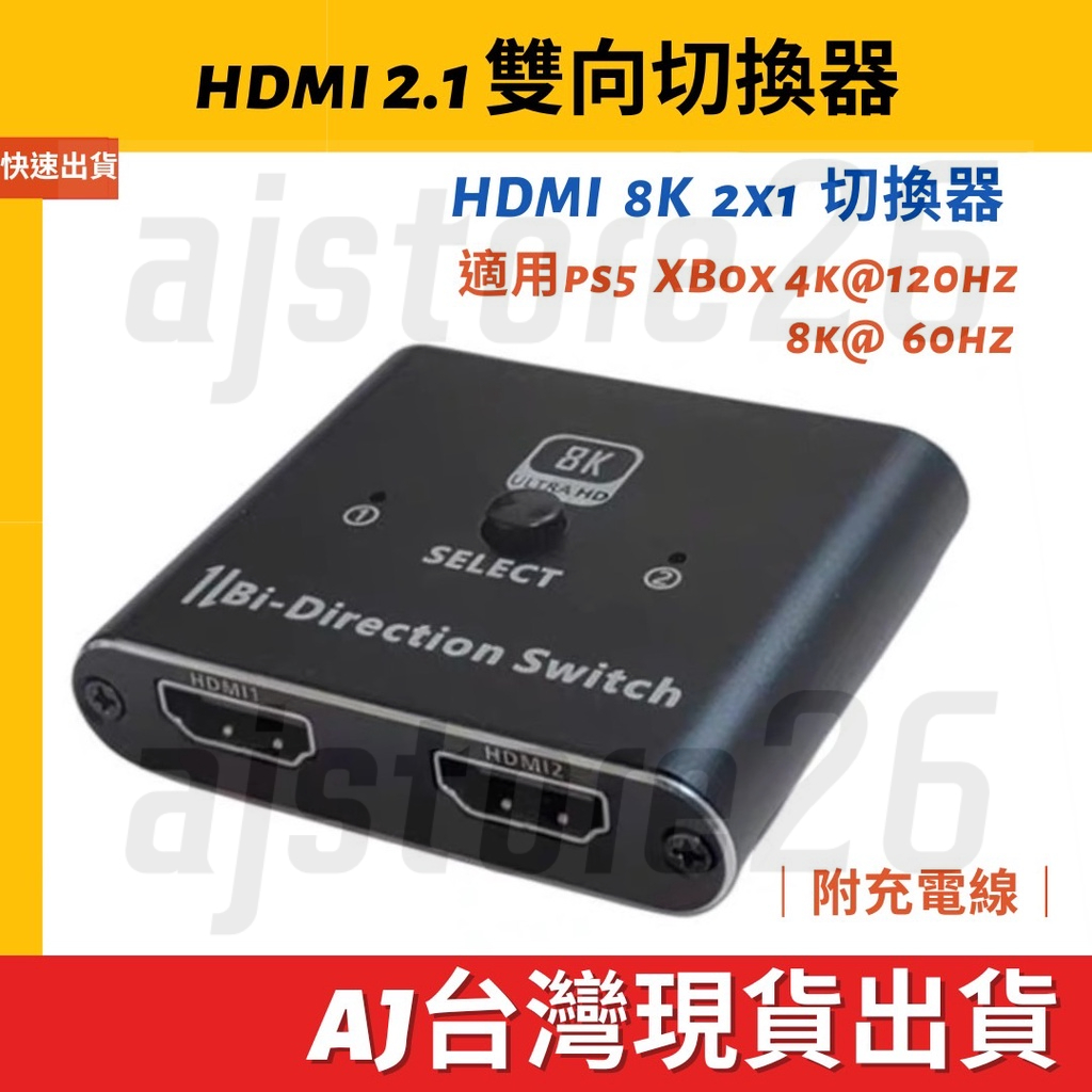 台灣發貨 HDMI 2.1 切換器 轉換器 8K 60Hz 兩進一出 一進兩出 雙向切換 PS4 SWITCH 遊戲機
