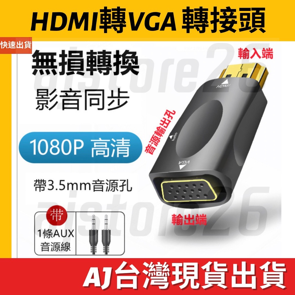 台灣發貨 HDMI 轉 VGA 音頻 3.5mm 轉接頭 hdmi to vga 轉換器 鍍金 轉換線 聲音 PS4