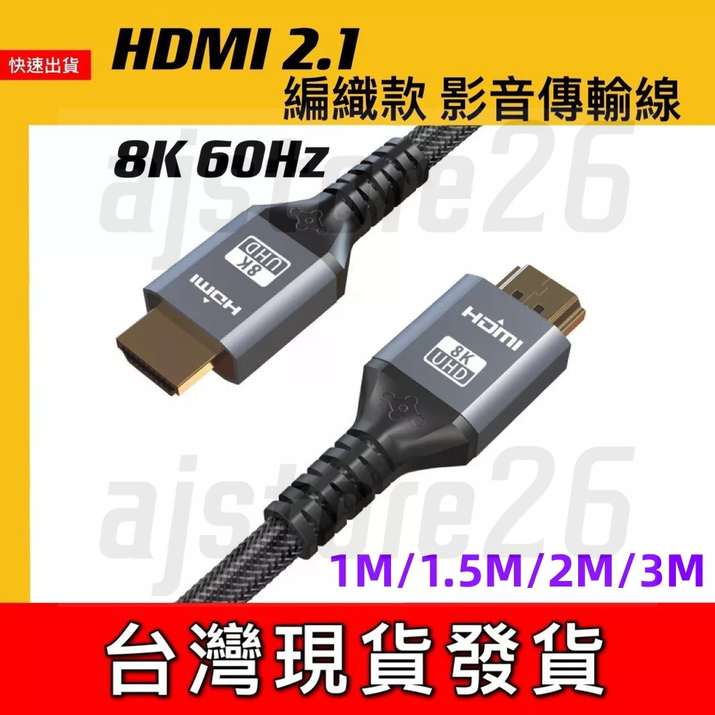台灣發貨 HDMI 2.1 編織款 8K 60Hz 4K 120Hz 支援 8K 高速HDMI線 視訊線  PS5 影音