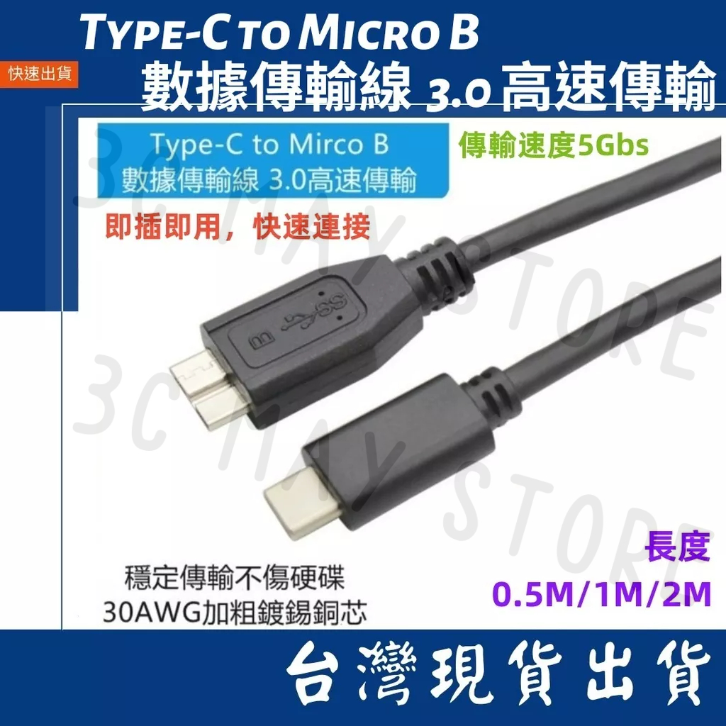 台灣賣家 數據傳輸 Type C 轉 Micro-B 轉接線 傳輸線 行動硬碟 筆電 桌機 適用電腦設備