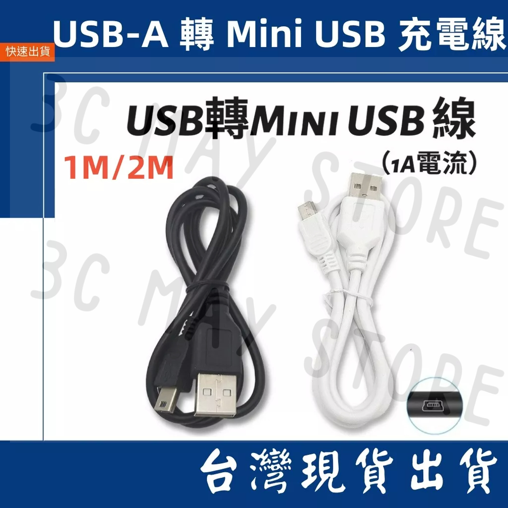 台灣賣家 USB-A 轉 Mini USB 數據線 2M 1M 充電 1A 4芯 纯铜 MP3音箱 導航機 藍牙