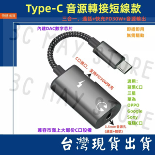 台灣賣場 編織線款 三星 可用 2合1 Type C 轉 3.5mm 快充 30W 通話 手機 平板 充電 轉接頭 音源