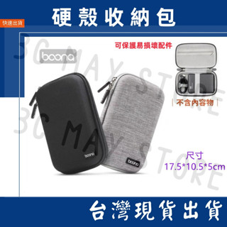 臺灣賣家 Boona 包納 硬殼收納包 2.5寸硬碟收納 3C收納包 收納包 線材 防撞包 硬殼包 隨身包 硬碟包
